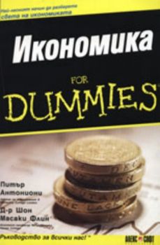 Икономика For Dummies