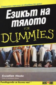 Езикът на тялото For Dummies