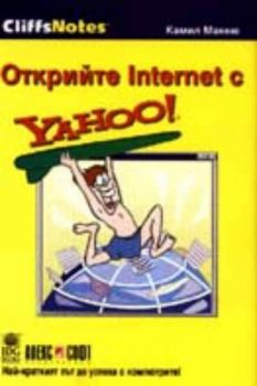 Открийте Интернет с Yahoo!