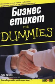 Бизнес Етикет For Dummies