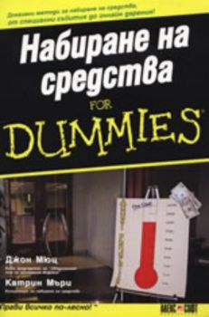 Набиране на средства For Dummies