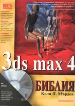 3ds max 4: Библия +CD