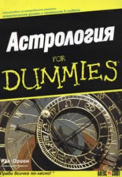 Астрология For Dummies