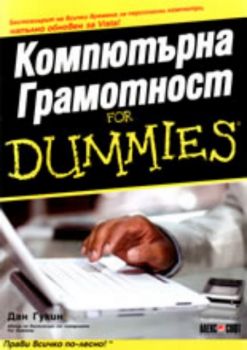 Компютърна Грамотност For Dummies