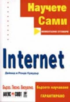 Научете сами Internet