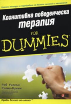 Когнитивна поведенческа терапия for Dummies