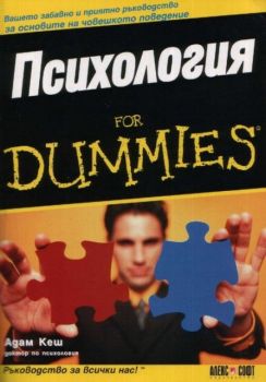 Психология for Dummies