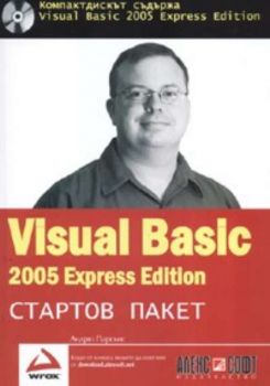 Visual Basic 2005 Express Edition / Стартов пакет + CD