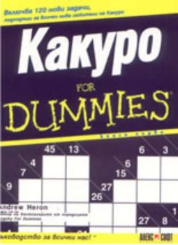 Какуро for Dummies книга 1