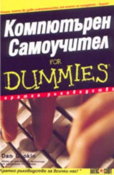 Компютърна грамостност for Dummies