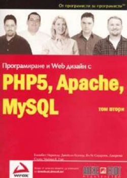 Програмиране и Web дизайн с PHP5, Apache, MySQL Т.2