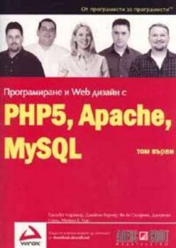 Програмиране и Web дизайн с PHP5, Apache, MySQL Т.1