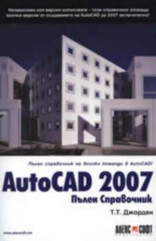 AutoCAD 2007 Пълен Справочник