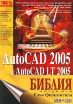 AutoCAD 2005 & AutoCAD LT 2005. Библия - том 2