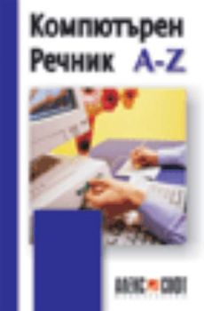 Английско- български Компютърен Речник A - Z