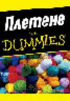 Плетене for Dummies