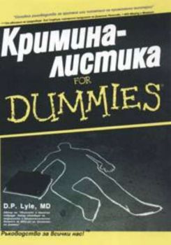 Криминалистика for Dummies