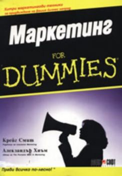 Маркетинг For Dummies