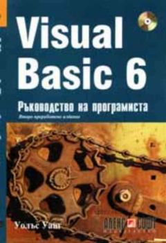 Visual Basic 6 - ръководство на програмиста + CD-Rom