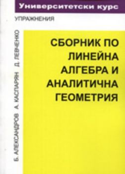 Сборник по линейна алгебра и аналитична геометрия