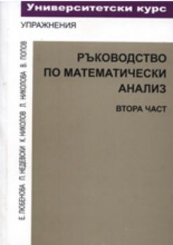 Ръководство по математически анализ, част 2