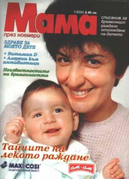 Списание "Мама" - брой 1, ноември 2000г.