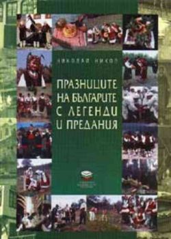 Празниците на българите с легенди и предания