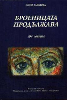 Броеницата продължава: 185 сонета