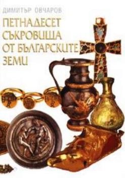 Петнадесет съкровища от българските земи