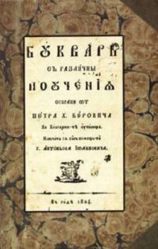 Буквар с различни поучения. Рибен буквар