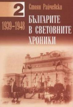Българите в световните хроники 1939-1948 /Том 2