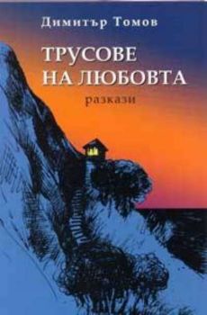 Трусове на любовта. Разкази