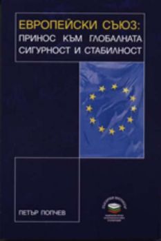 Европейски съюз: Принос към глобалната сигурност и стабилност