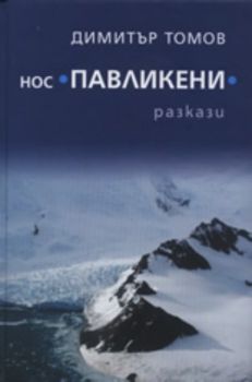 Нос "Павликени"