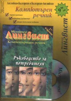 Microinvest Лингвист - Компютърен Английско-Български и Българско-Английски речник
