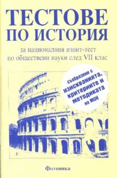 Тестове по история за националния изпит по обществени науки след 7 клас