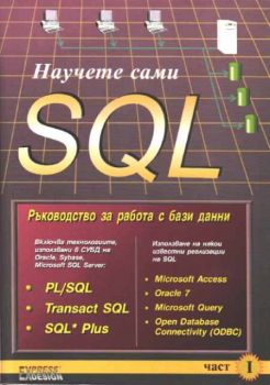 Научете сами SQL - Ръководство за работа с бази данни - Част 1