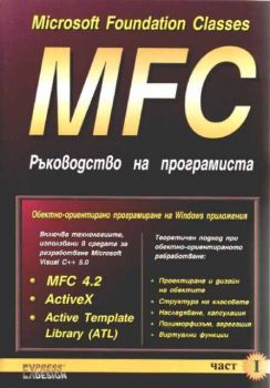 MFC Ръководство на програмиста - 3 тома