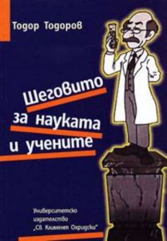 Шеговито за науката и учените