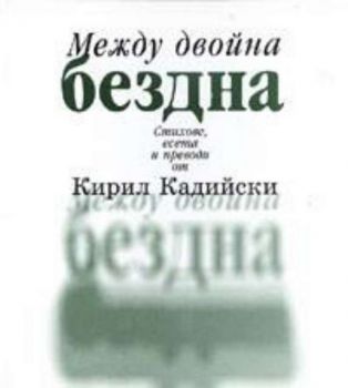 Между двойна бездна. Стихове, есета, преводи от Кирил Кадийски