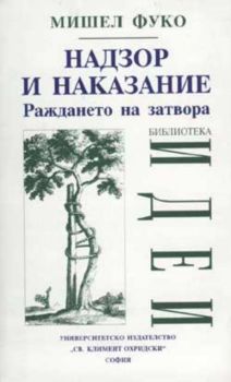 Надзор и наказание. Раждането на затвора