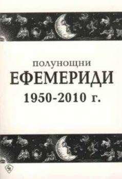 Полунощни ефемериди. 1950-2010 г.