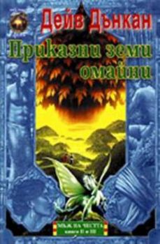 Приказни земи омайни. Мъж на честта - книга II