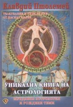 Уникална книга на астрологията