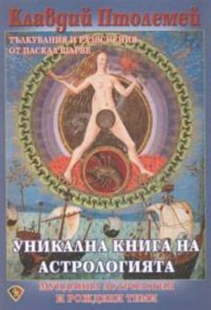 Уникална книга на астрологията