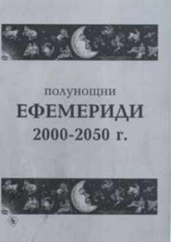 Полунощни ефемериди 2000-2050 г.