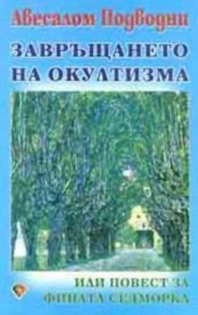 Завръщането на окултизма или повест за фината Седморка