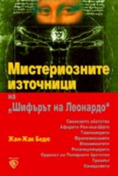 Мистериозните източници на "Шифърът на Леонардо"