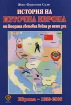 История на Източна Европа: От Втората световна война до наши дни