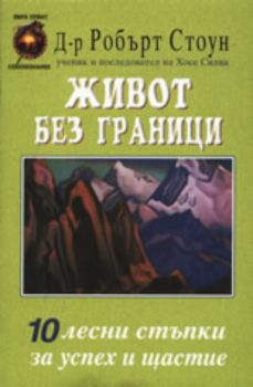 Живот без граници: 10 лесни стъпки за успех и щастие